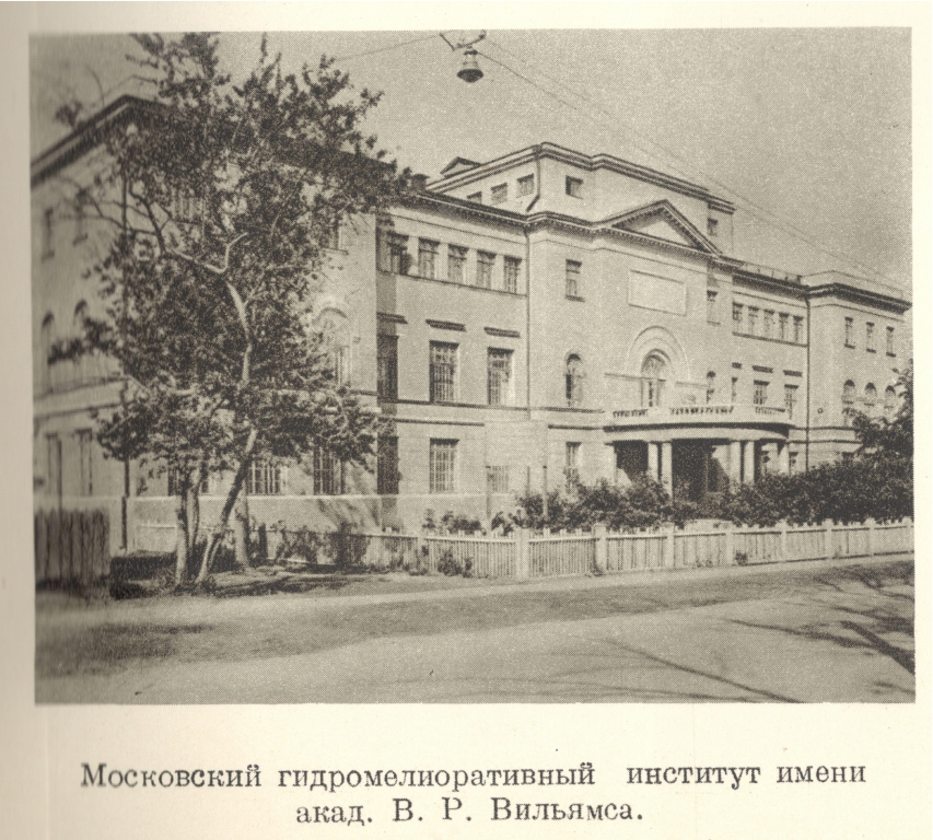 1731054 Московский гидромелиоративный институт имени В.Р. Вильямса.jpg