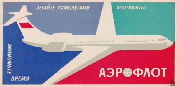 1645984892_42-papik-pro-p-plakati-sssr-aeroflot-42.jpg